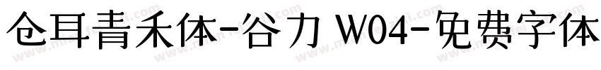 仓耳青禾体-谷力 W04字体转换